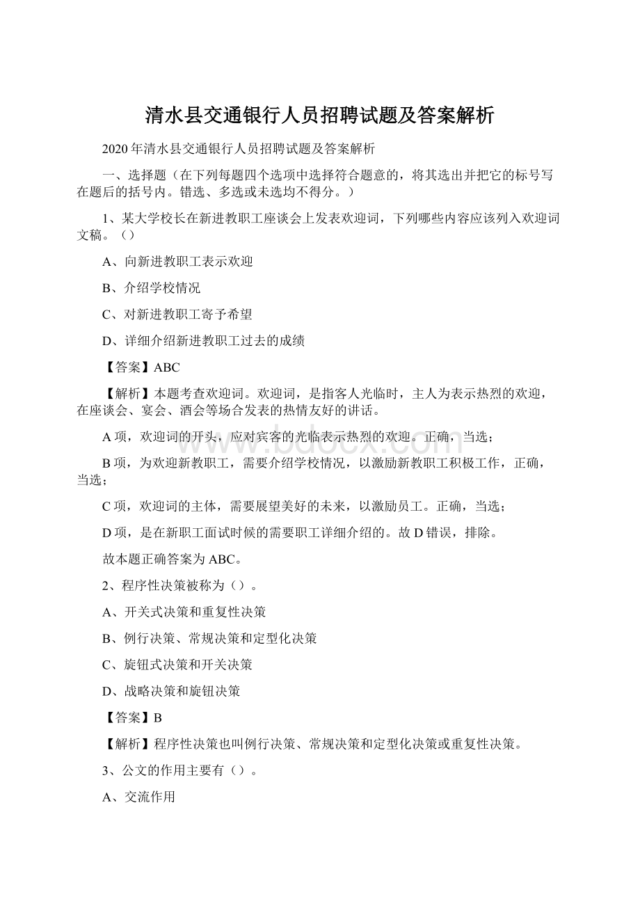 清水县交通银行人员招聘试题及答案解析.docx_第1页