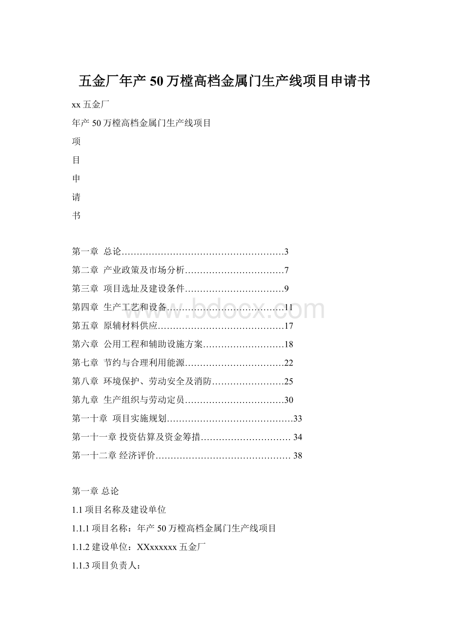 五金厂年产50万樘高档金属门生产线项目申请书.docx