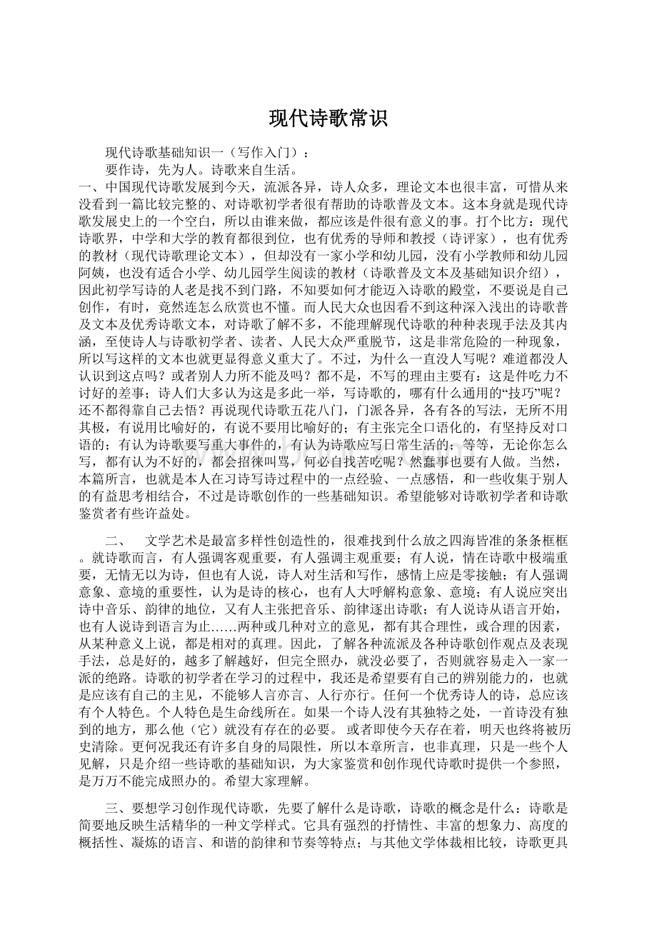 现代诗歌常识Word格式文档下载.docx_第1页