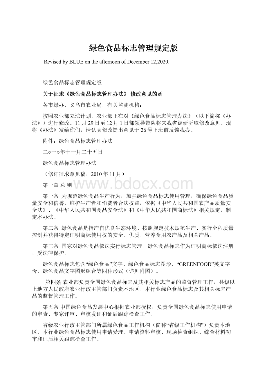 绿色食品标志管理规定版Word格式文档下载.docx_第1页