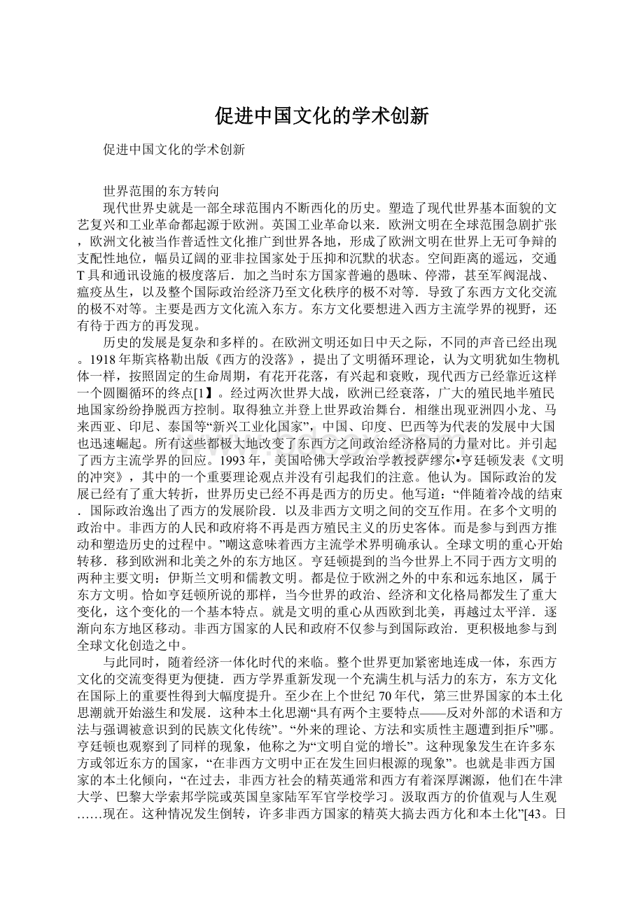 促进中国文化的学术创新.docx_第1页