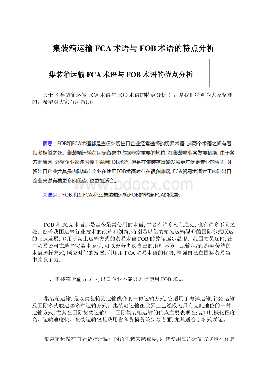 集装箱运输FCA术语与FOB术语的特点分析.docx_第1页