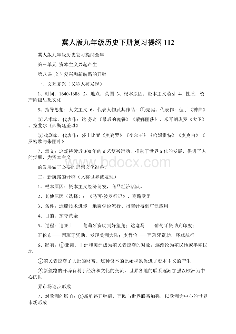 冀人版九年级历史下册复习提纲112.docx