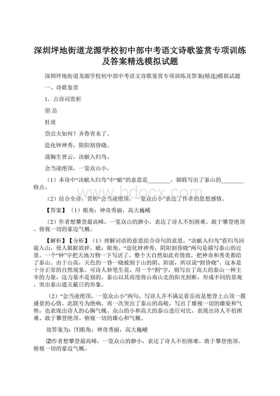 深圳坪地街道龙源学校初中部中考语文诗歌鉴赏专项训练及答案精选模拟试题Word格式文档下载.docx_第1页