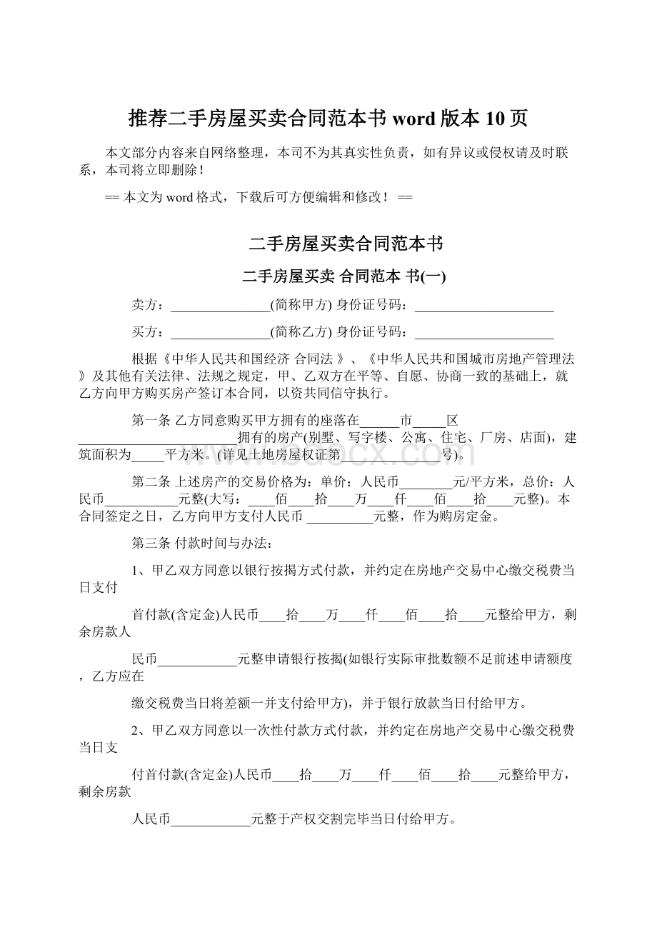 推荐二手房屋买卖合同范本书word版本 10页.docx