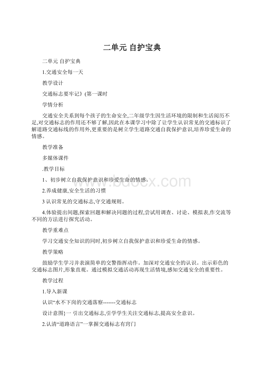 二单元 自护宝典Word文档下载推荐.docx_第1页