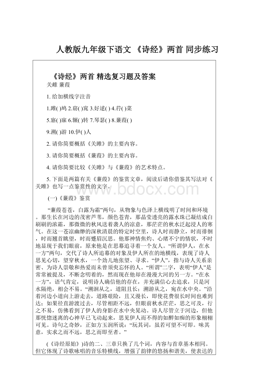 人教版九年级下语文 《诗经》两首 同步练习.docx