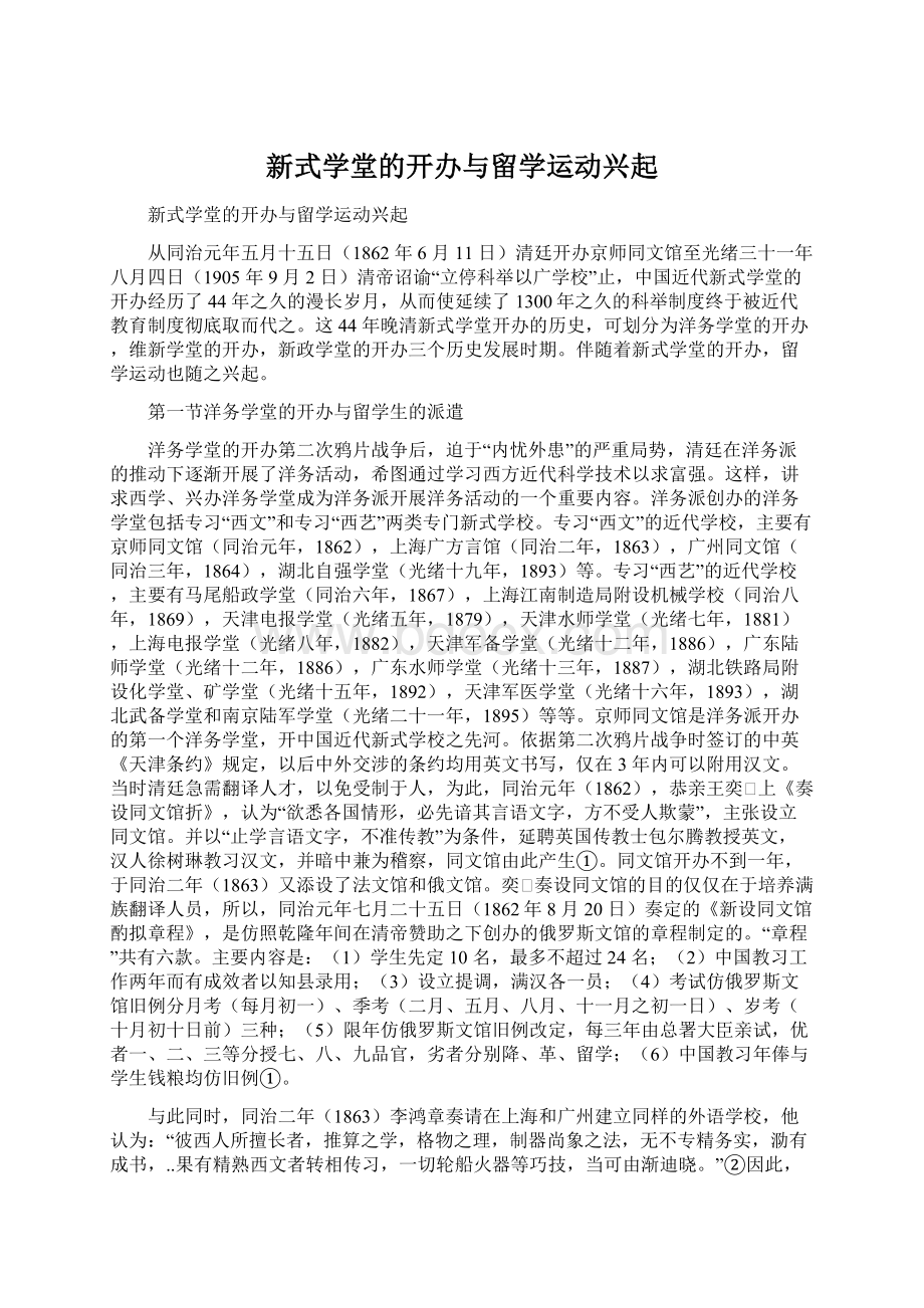 新式学堂的开办与留学运动兴起.docx