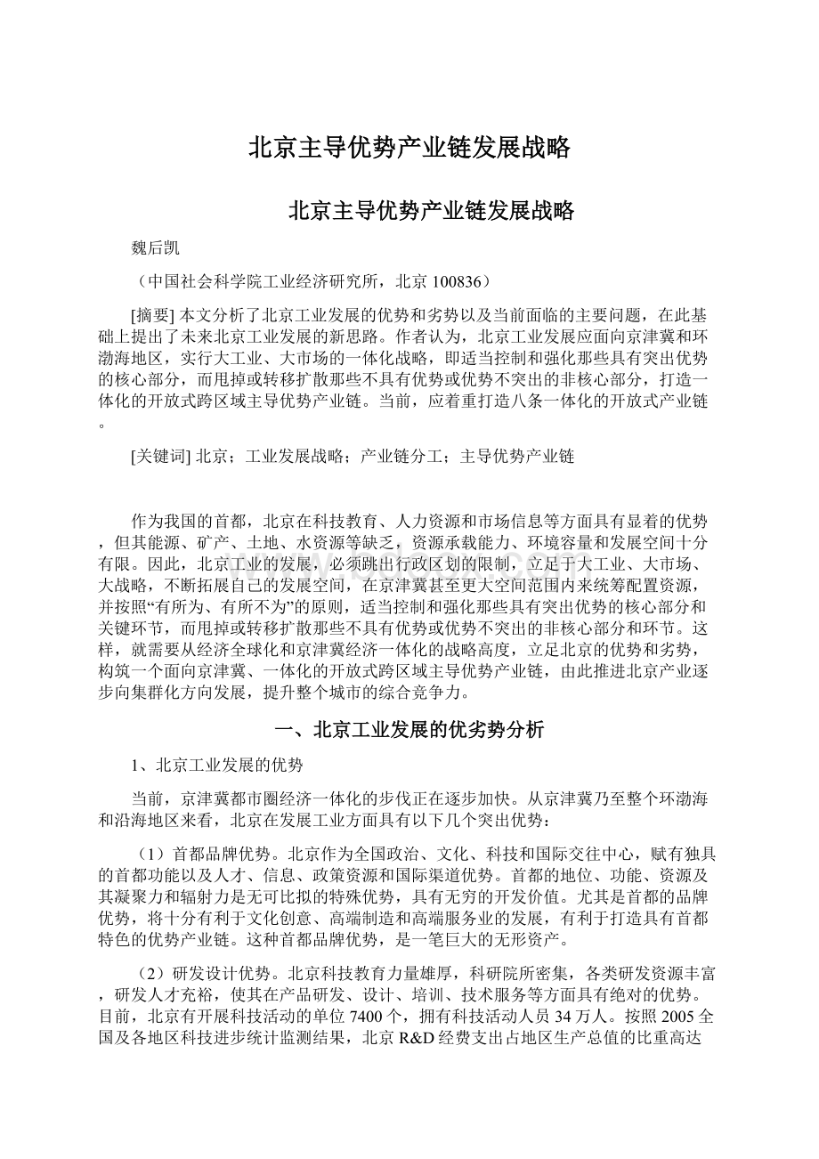 北京主导优势产业链发展战略Word文档下载推荐.docx