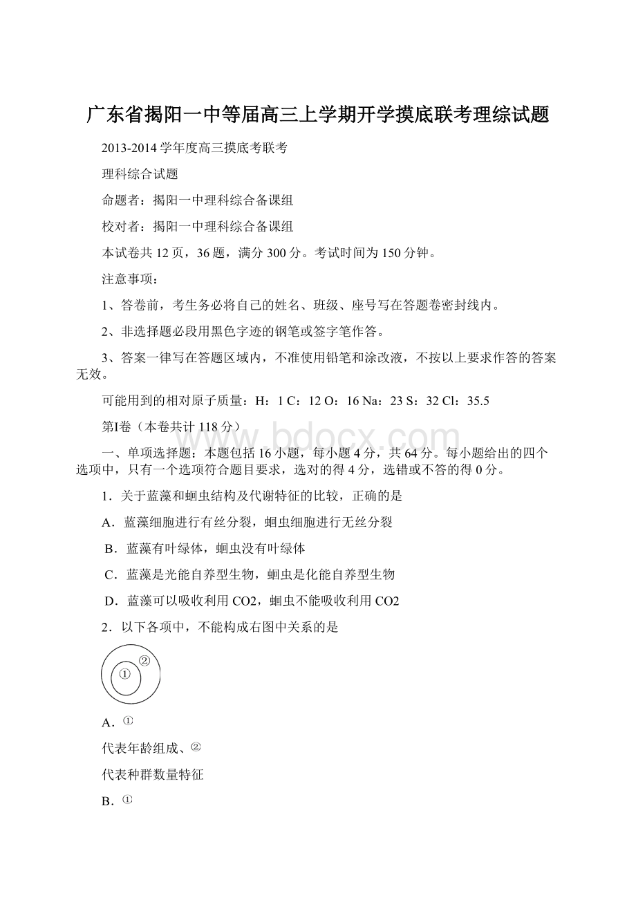 广东省揭阳一中等届高三上学期开学摸底联考理综试题.docx_第1页