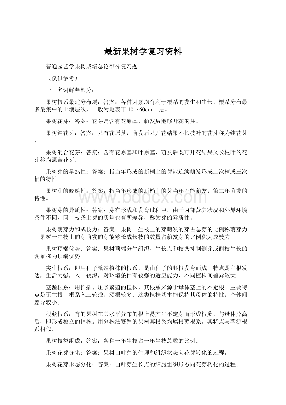 最新果树学复习资料Word格式.docx_第1页