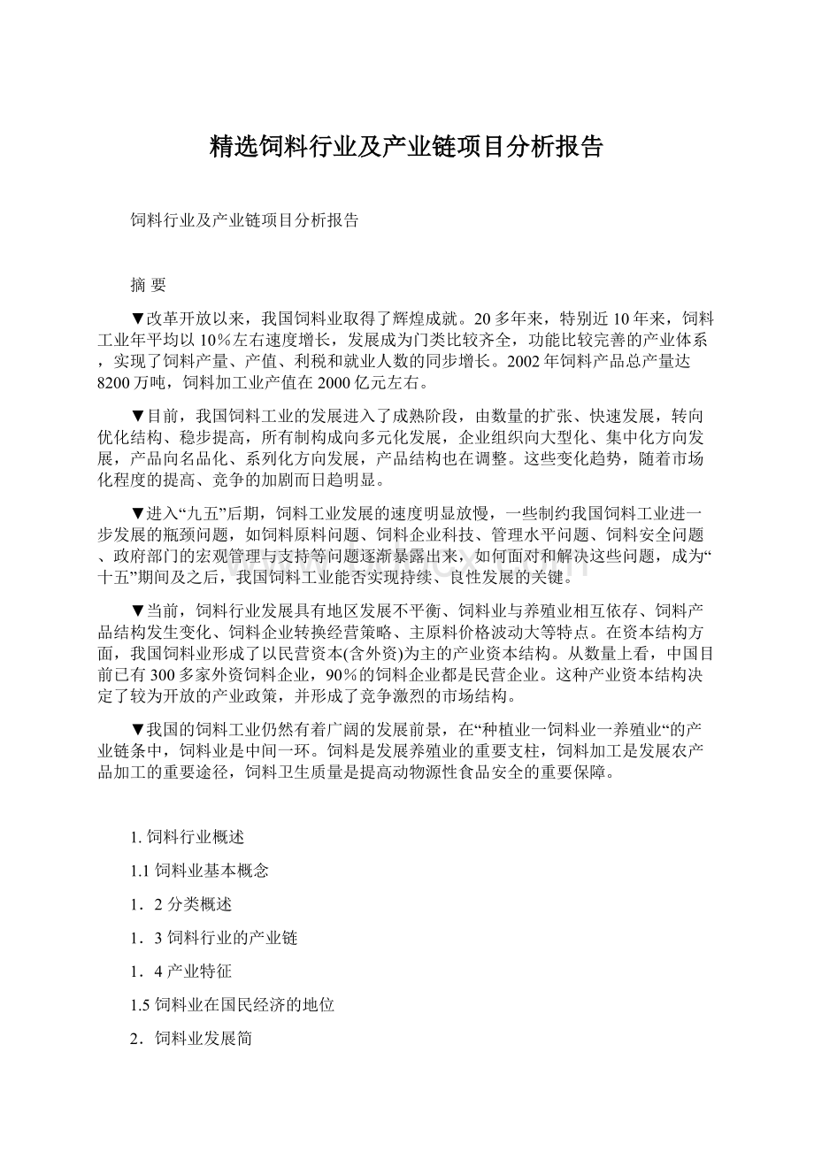 精选饲料行业及产业链项目分析报告文档格式.docx