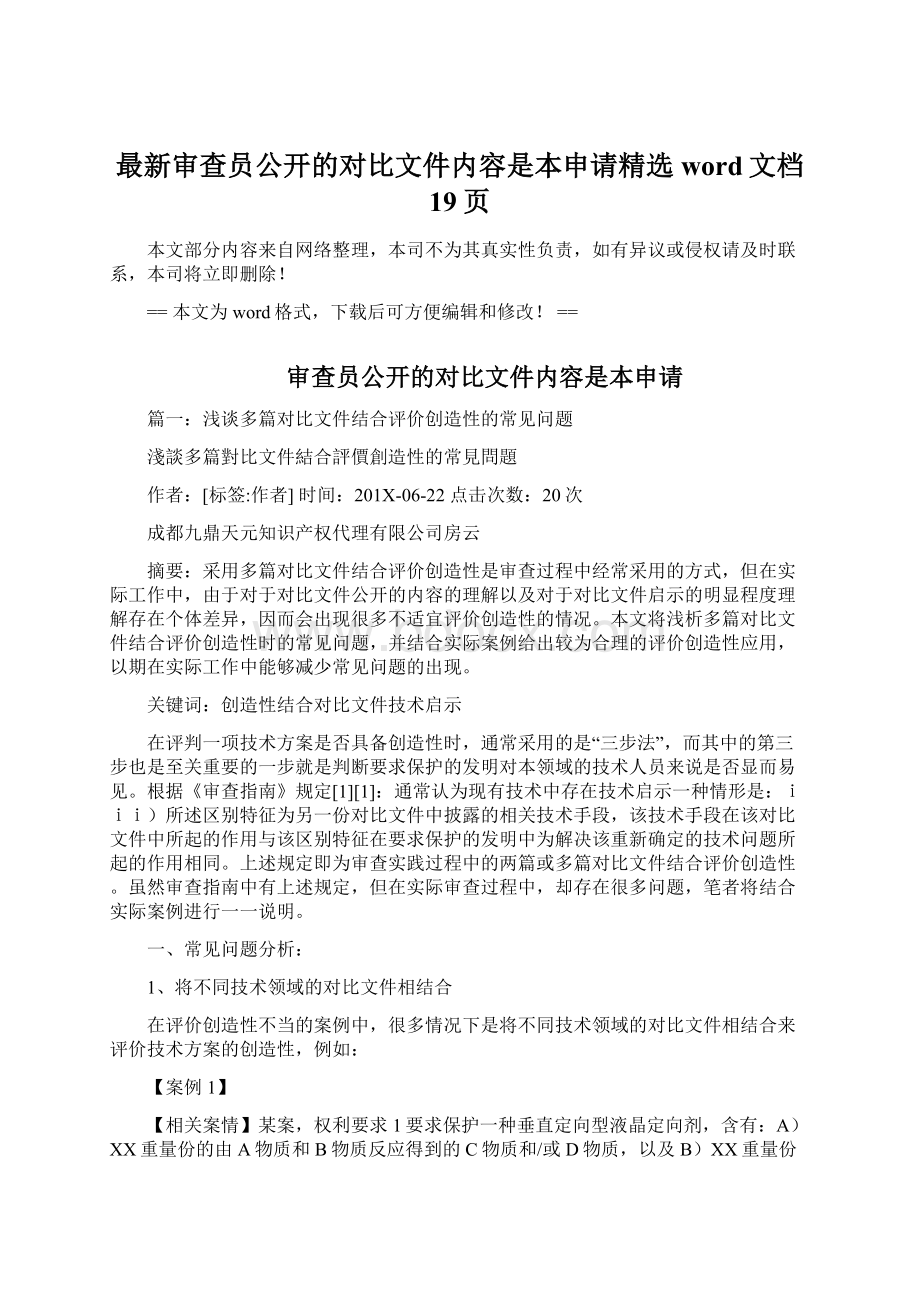 最新审查员公开的对比文件内容是本申请精选word文档 19页.docx_第1页