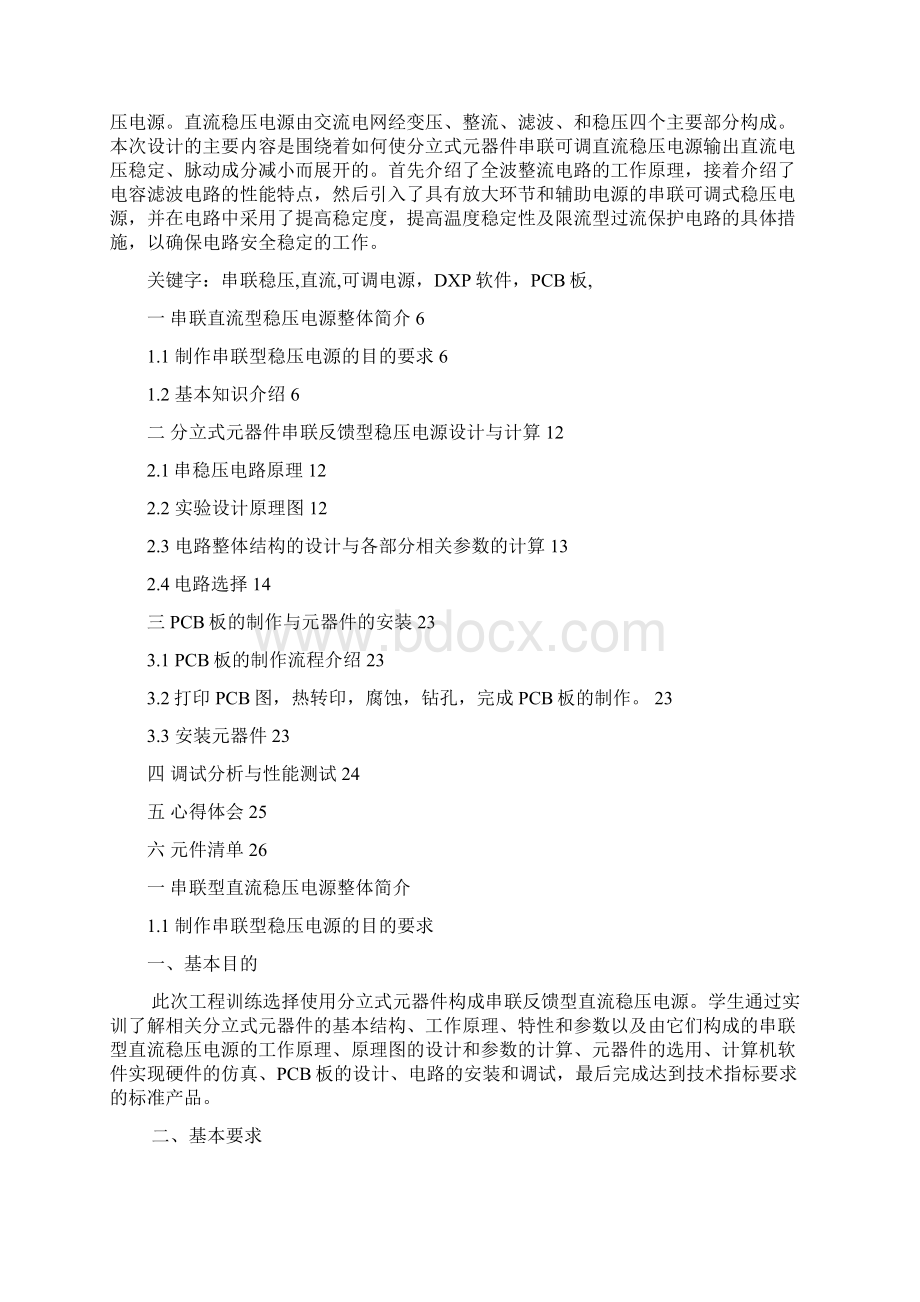 串联型直流稳压电源课程毕业设计本科论文.docx_第2页