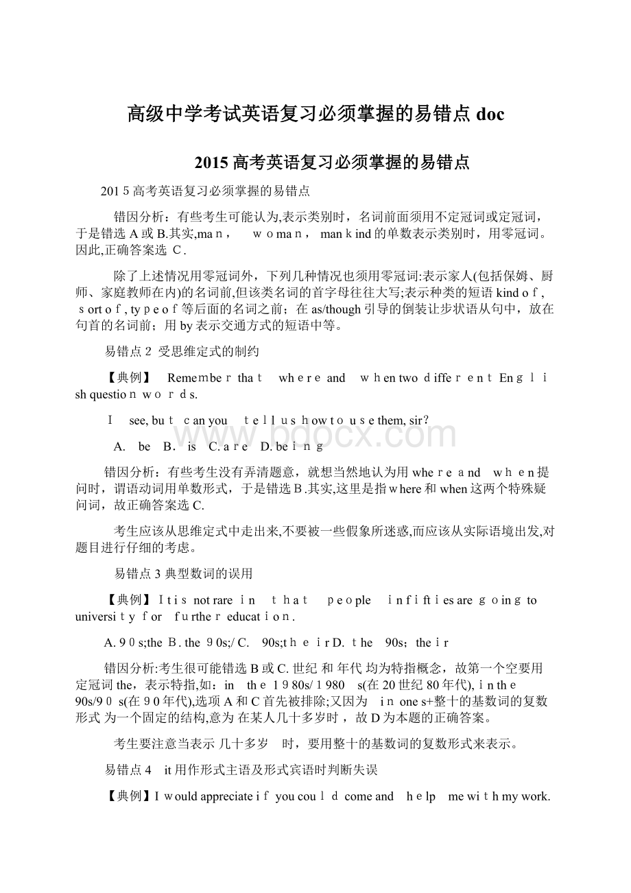 高级中学考试英语复习必须掌握的易错点docWord文档下载推荐.docx_第1页