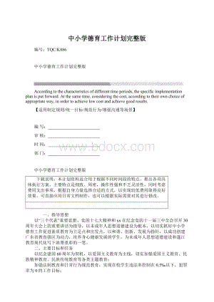 中小学德育工作计划完整版文档格式.docx