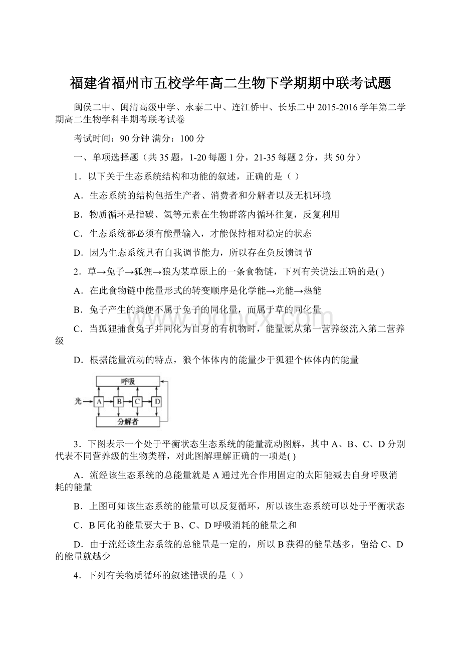 福建省福州市五校学年高二生物下学期期中联考试题.docx