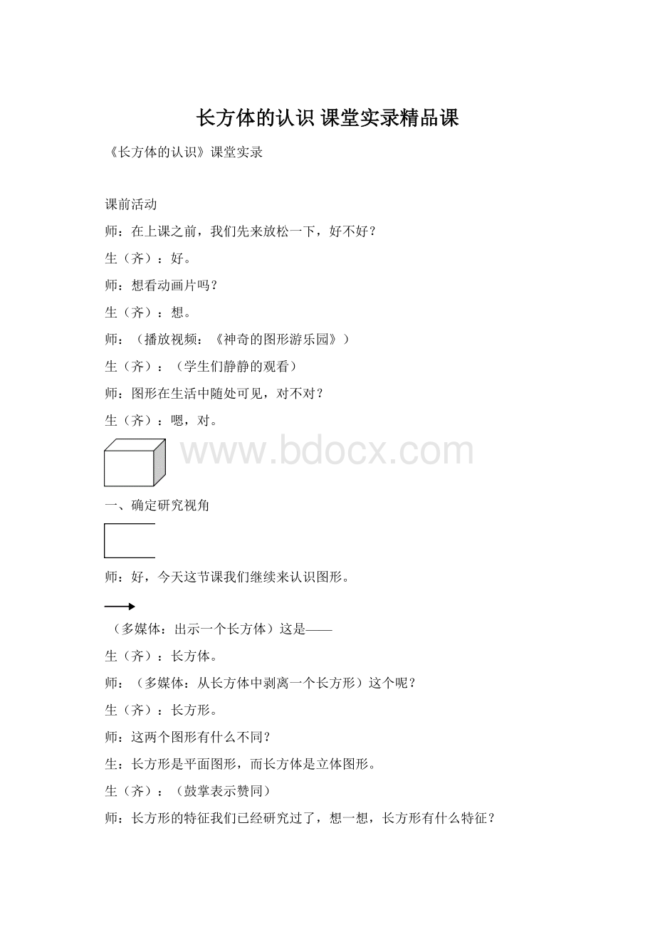 长方体的认识 课堂实录精品课Word格式.docx_第1页