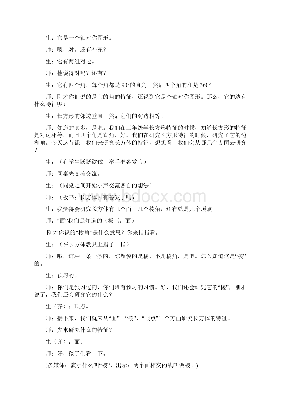 长方体的认识 课堂实录精品课Word格式.docx_第2页