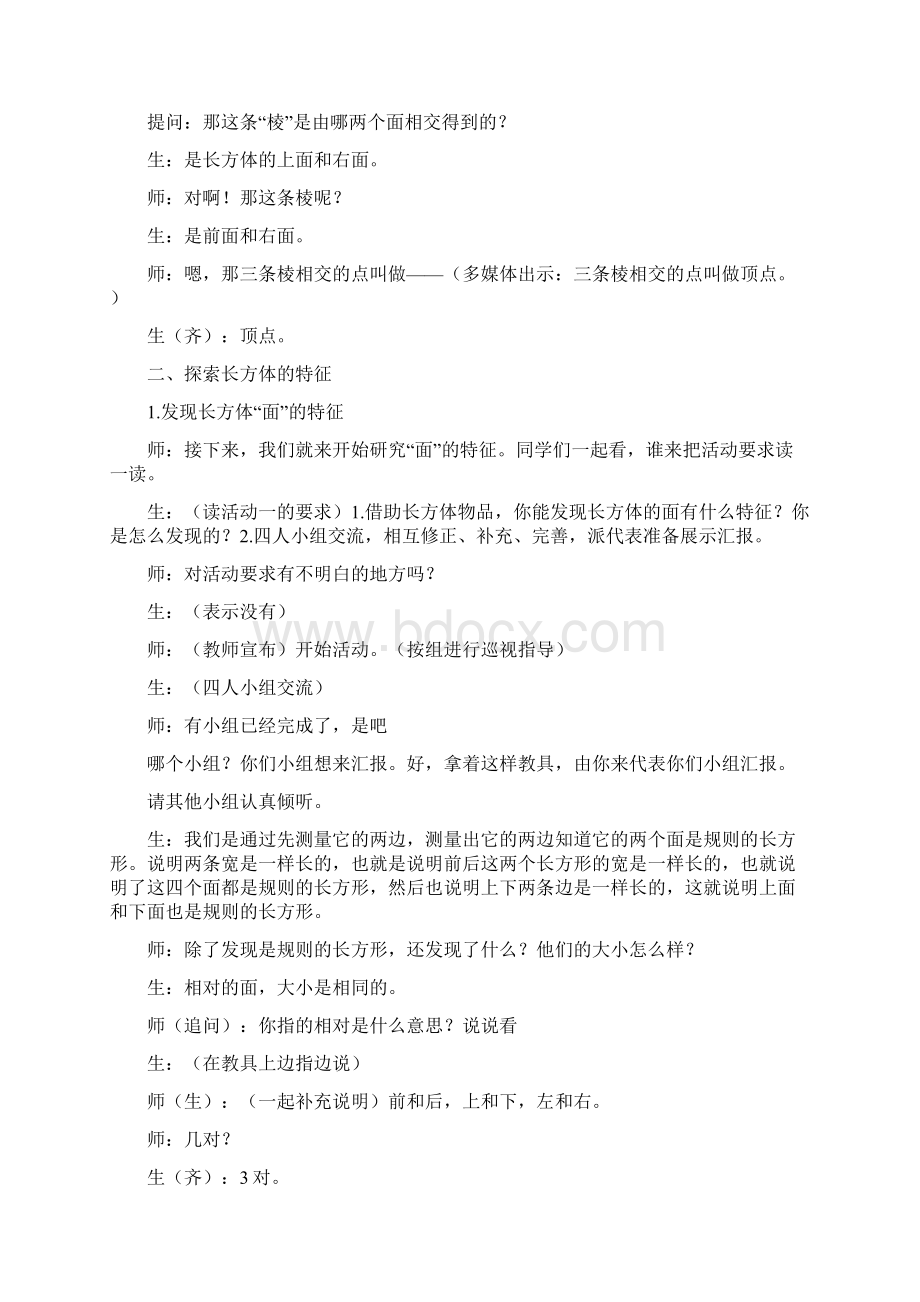 长方体的认识 课堂实录精品课Word格式.docx_第3页