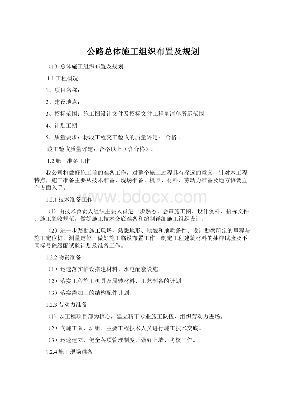 公路总体施工组织布置及规划文档格式.docx