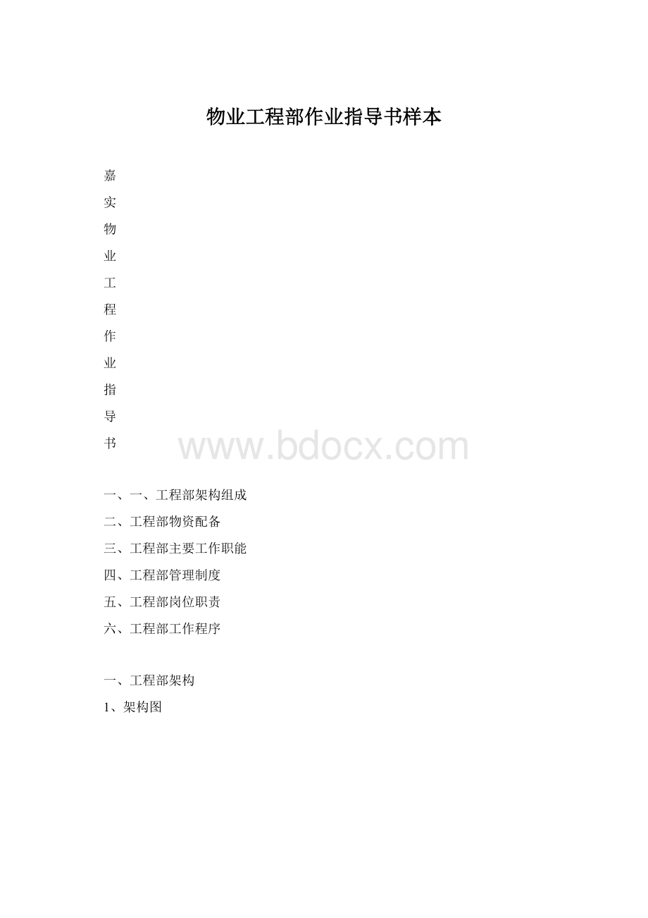 物业工程部作业指导书样本.docx_第1页