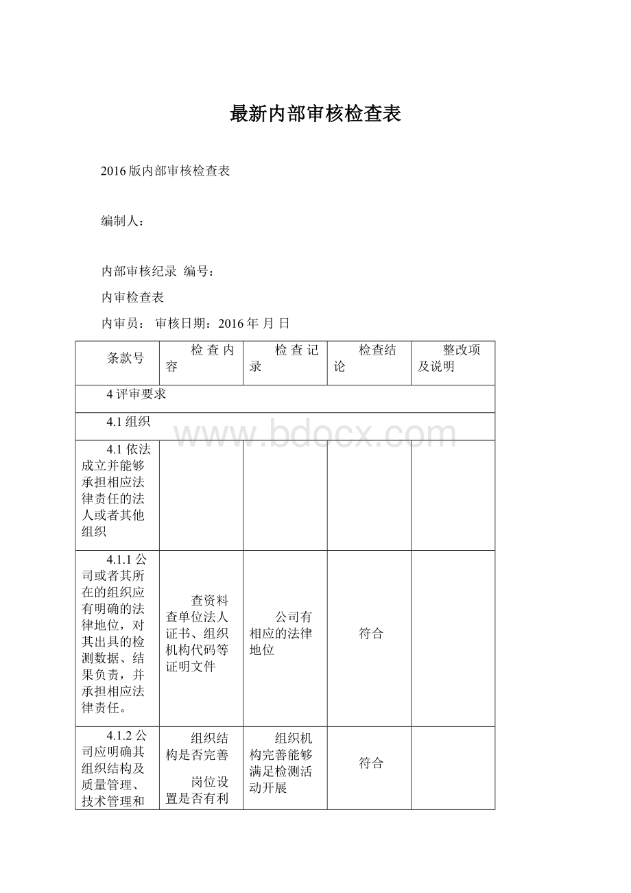 最新内部审核检查表Word格式.docx