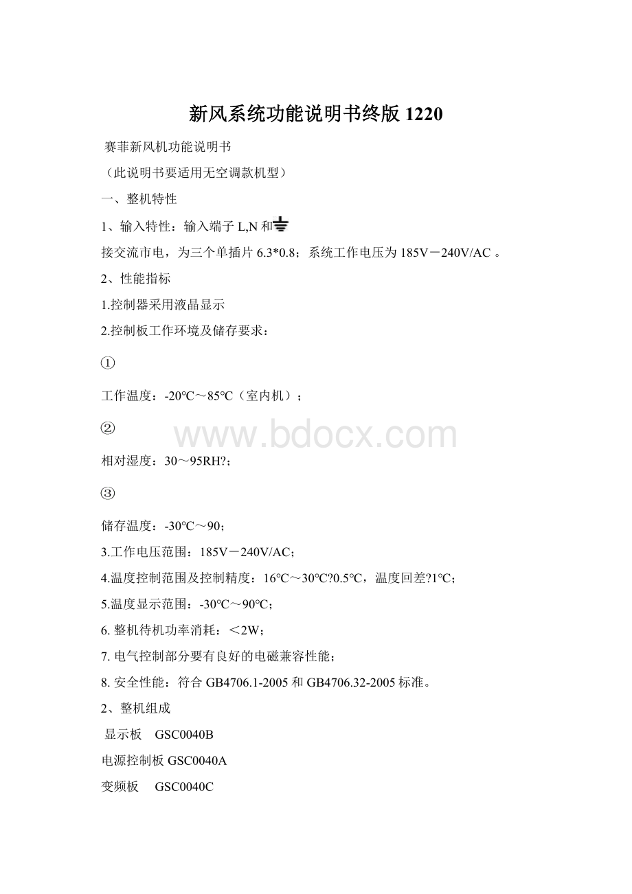 新风系统功能说明书终版1220Word格式.docx