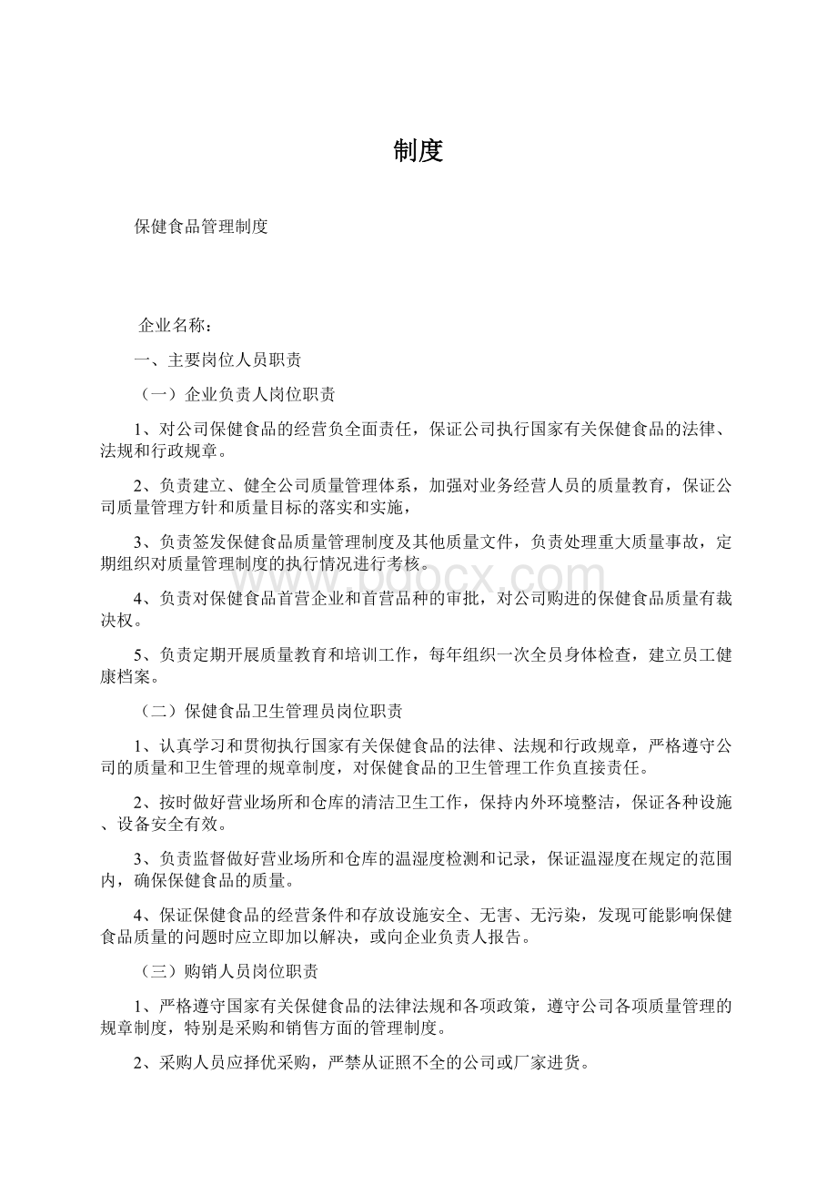 制度Word格式文档下载.docx