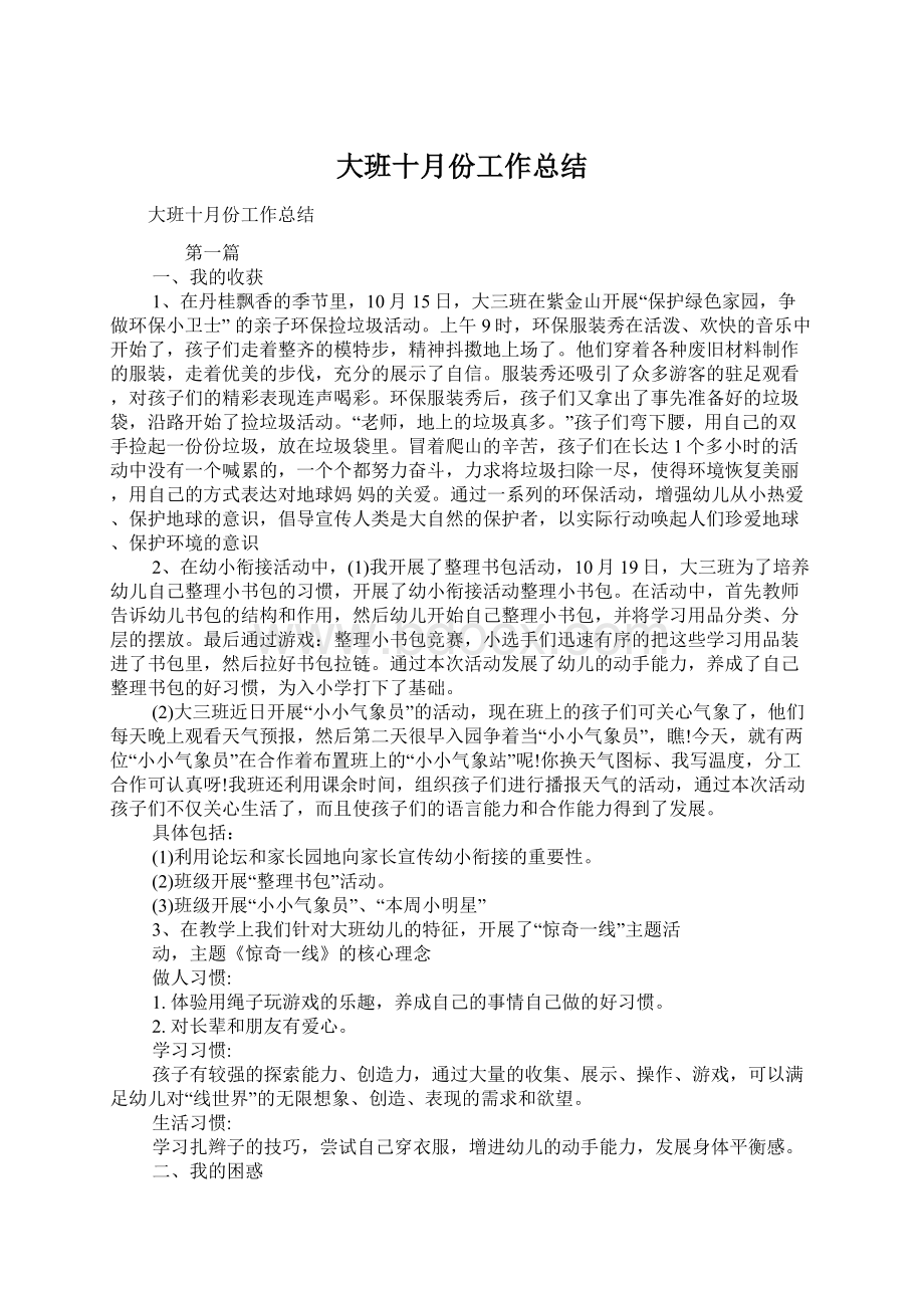 大班十月份工作总结文档格式.docx_第1页