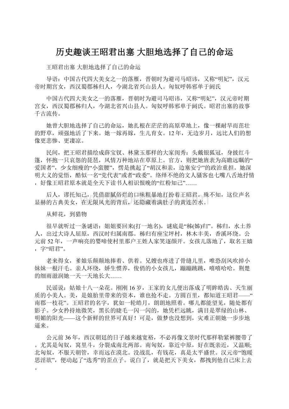 历史趣谈王昭君出塞 大胆地选择了自己的命运.docx_第1页