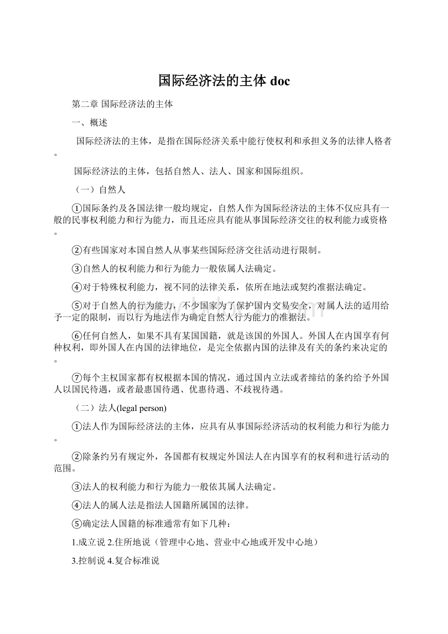 国际经济法的主体doc.docx_第1页