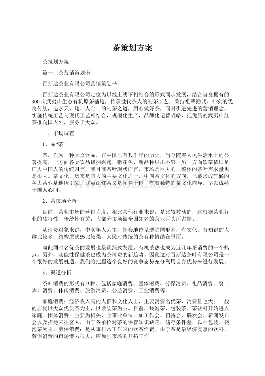 茶策划方案Word文件下载.docx