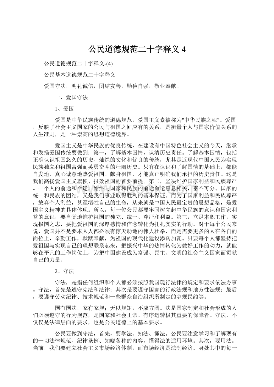 公民道德规范二十字释义4.docx_第1页