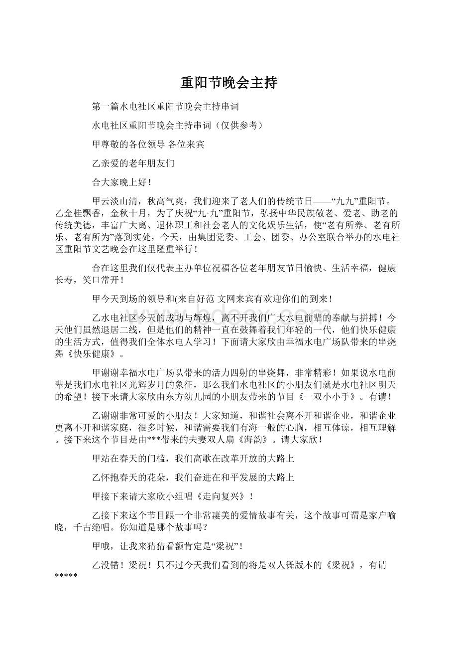 重阳节晚会主持Word文档下载推荐.docx_第1页