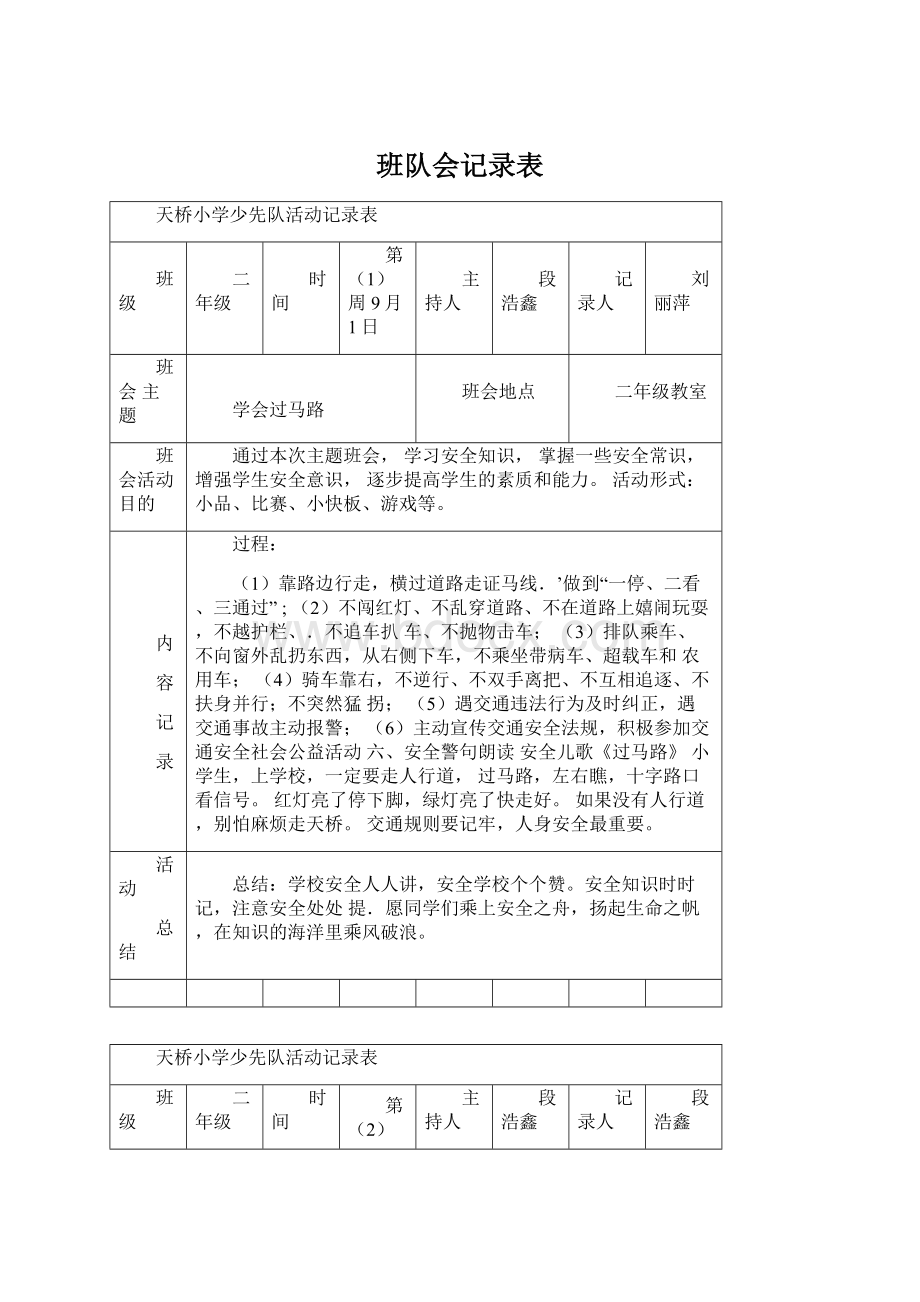 班队会记录表Word下载.docx