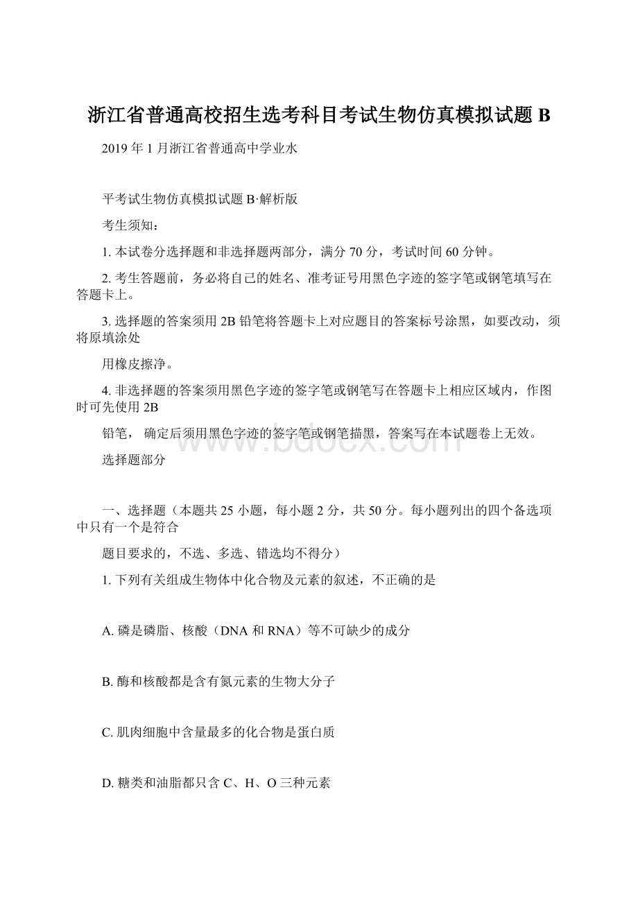 浙江省普通高校招生选考科目考试生物仿真模拟试题 B.docx_第1页