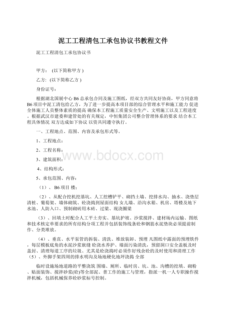 泥工工程清包工承包协议书教程文件Word格式文档下载.docx