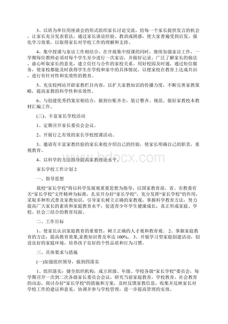 家长学校工作计划1000字Word格式文档下载.docx_第2页