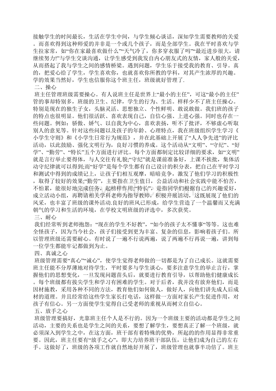 小学优秀班主任先进事迹材料第一人称精选多篇文档格式.docx_第3页