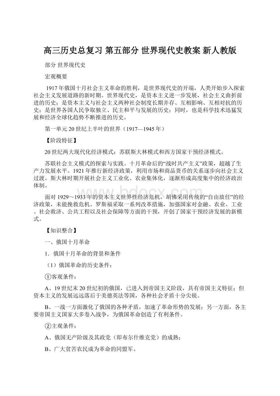 高三历史总复习 第五部分 世界现代史教案 新人教版.docx