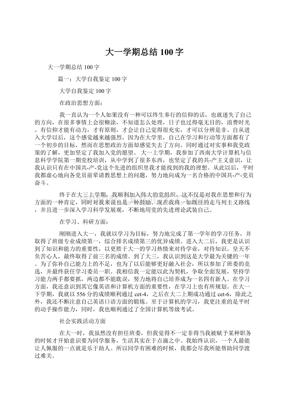 大一学期总结100字Word格式文档下载.docx