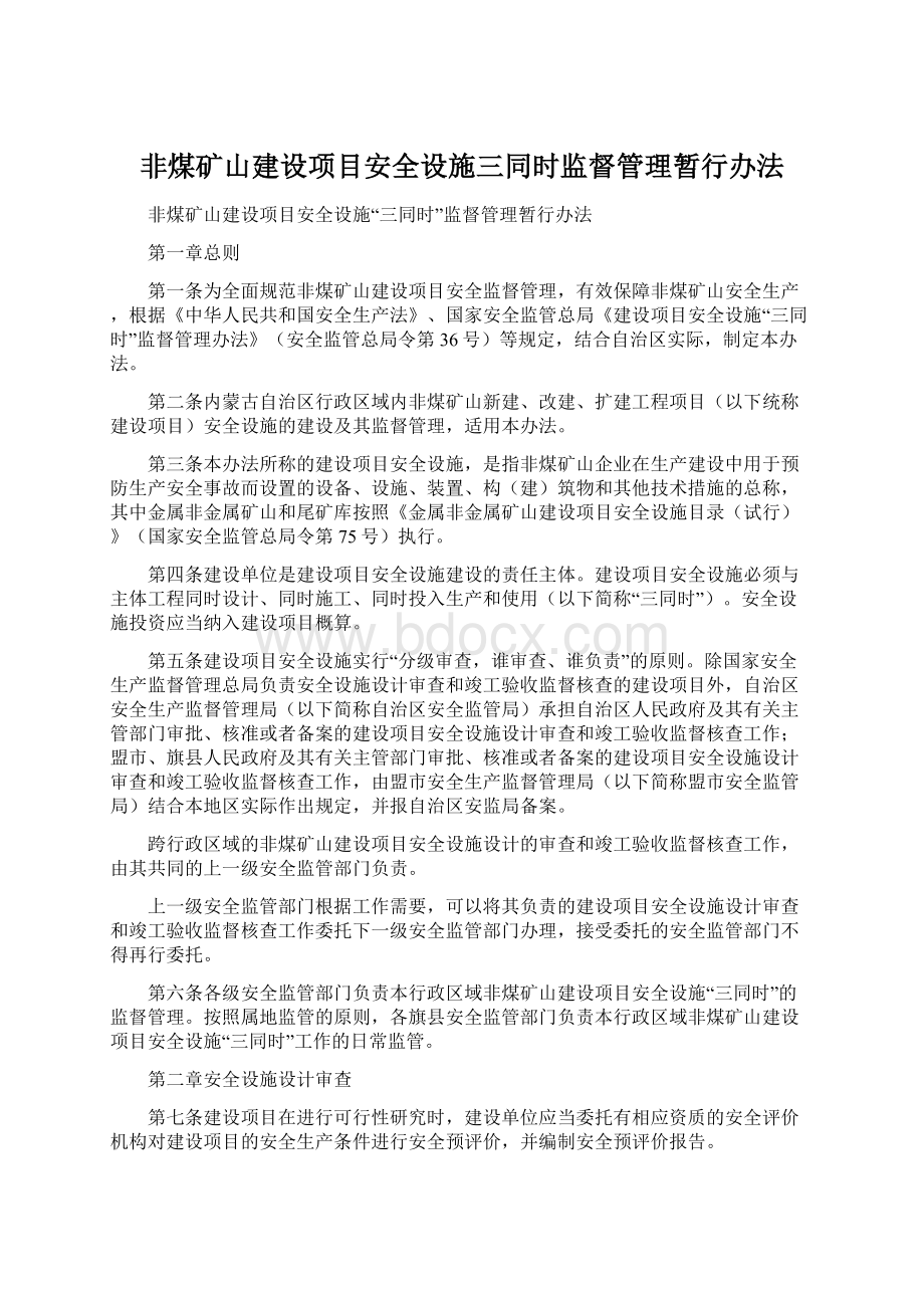 非煤矿山建设项目安全设施三同时监督管理暂行办法文档格式.docx_第1页