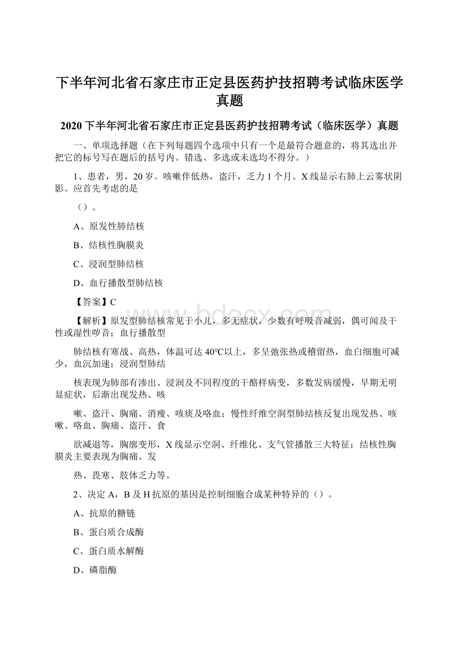 下半年河北省石家庄市正定县医药护技招聘考试临床医学真题Word文档下载推荐.docx