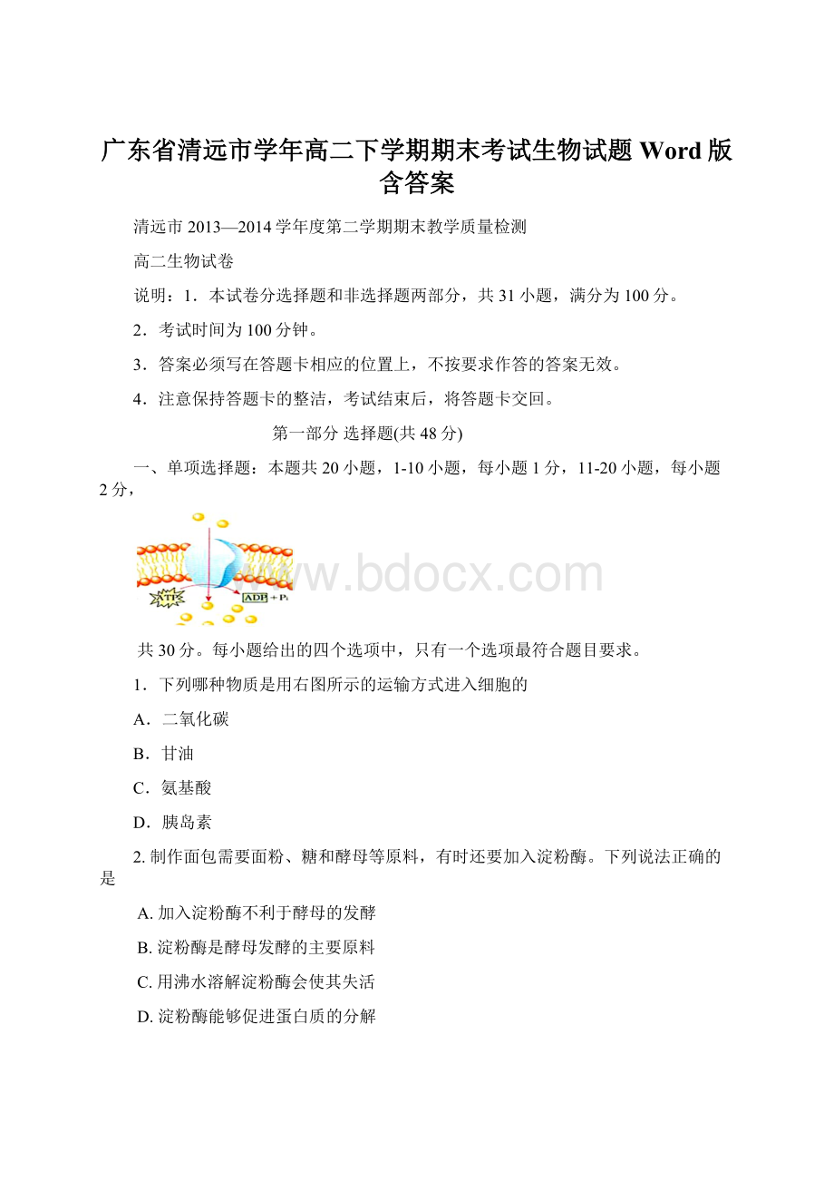 广东省清远市学年高二下学期期末考试生物试题 Word版含答案.docx_第1页