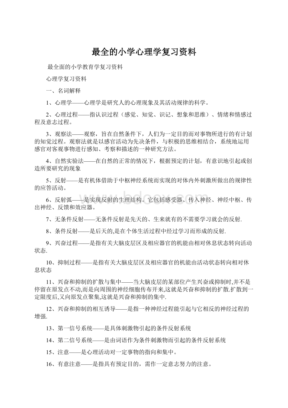 最全的小学心理学复习资料.docx