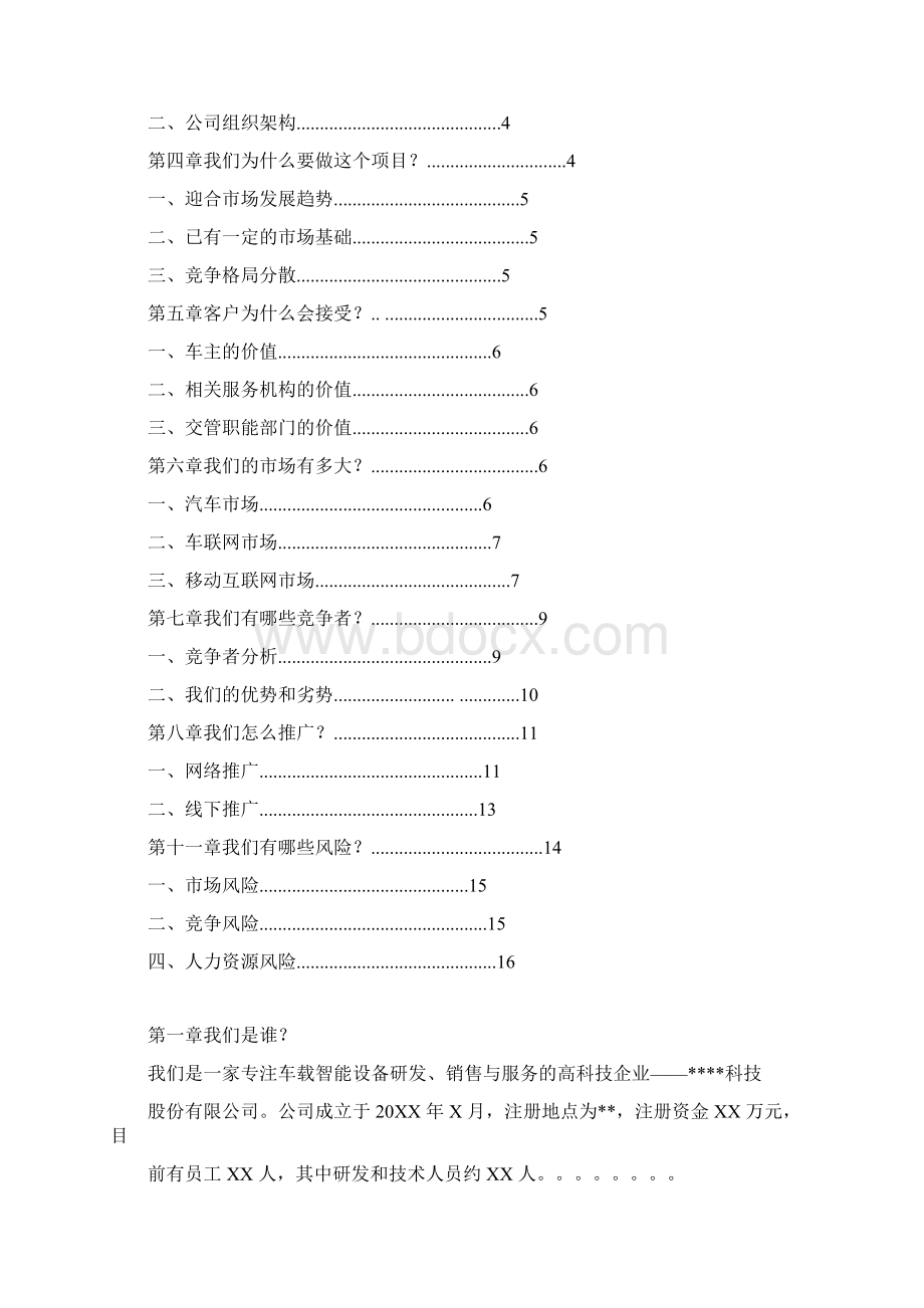 车联网市场推广方案Word文档格式.docx_第2页