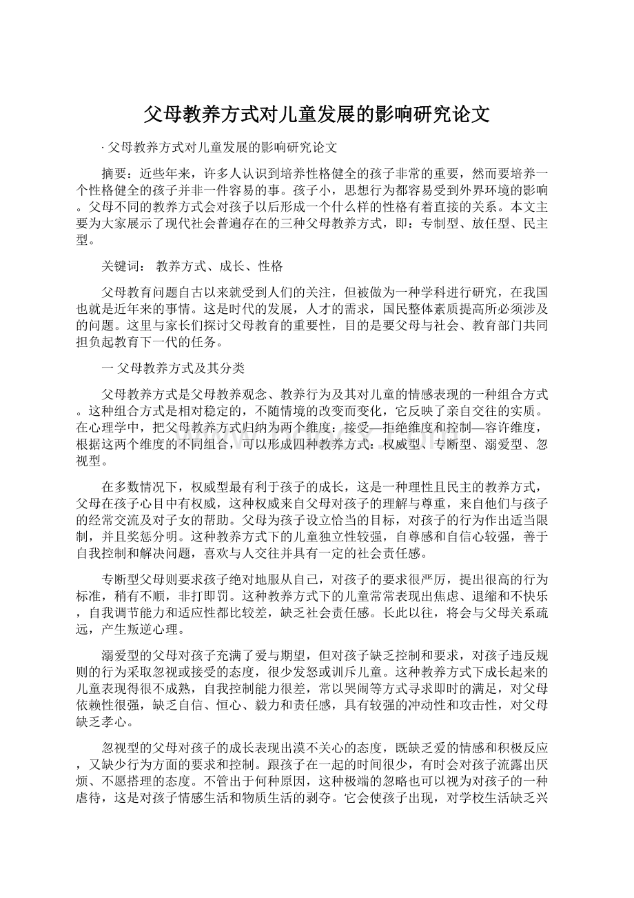 父母教养方式对儿童发展的影响研究论文文档格式.docx