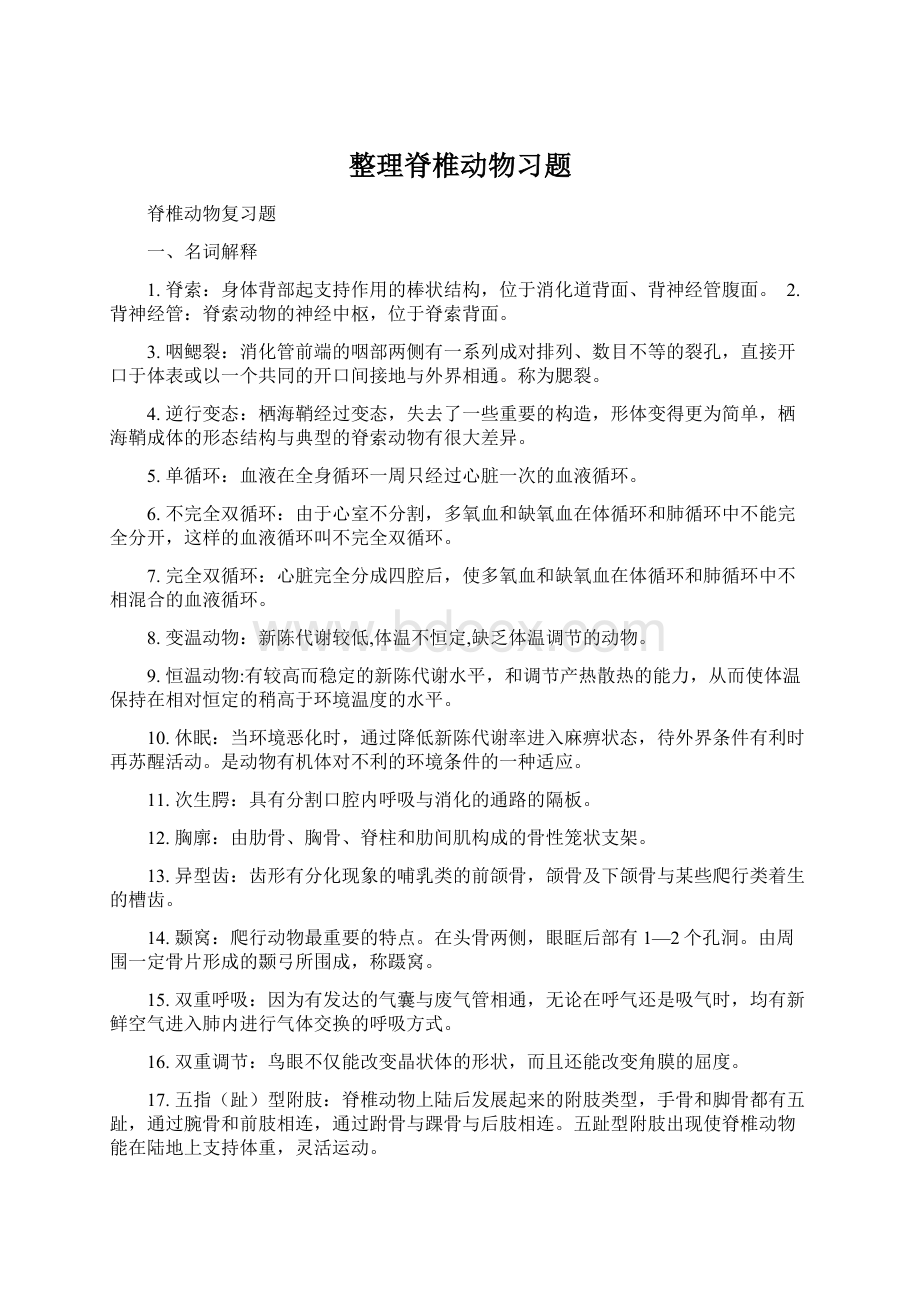 整理脊椎动物习题Word文档下载推荐.docx_第1页