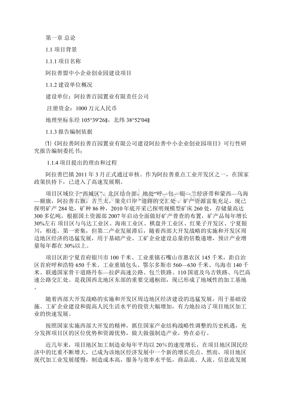 阿拉善中小企业创业园项目建议书代可行性研究报告Word格式.docx_第2页